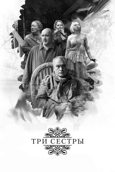 Постер к фильму Три сестры