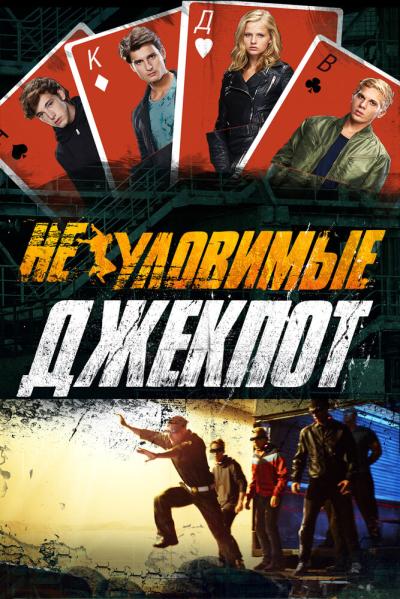Постер к фильму Неуловимые: Джекпот