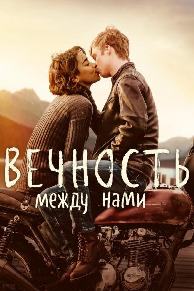 Постер к фильму Вечность между нами