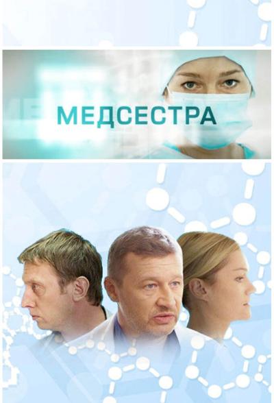 Постер к фильму Медсестра