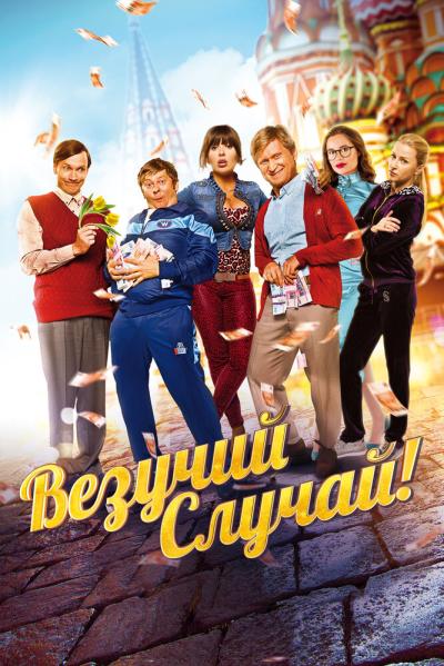 Постер к фильму Везучий случай